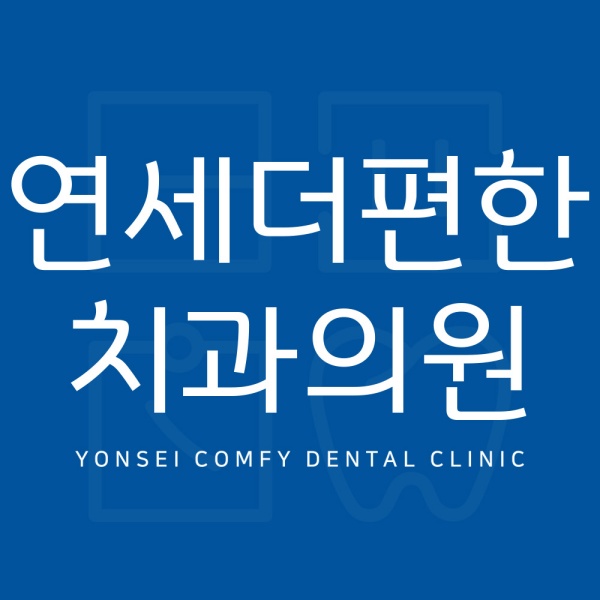 1. 연세더편한치과 소개합니다.jpg