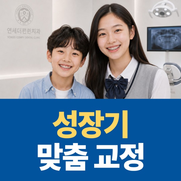 4. 성장기 교정도 연세더편한치과의원.jpg