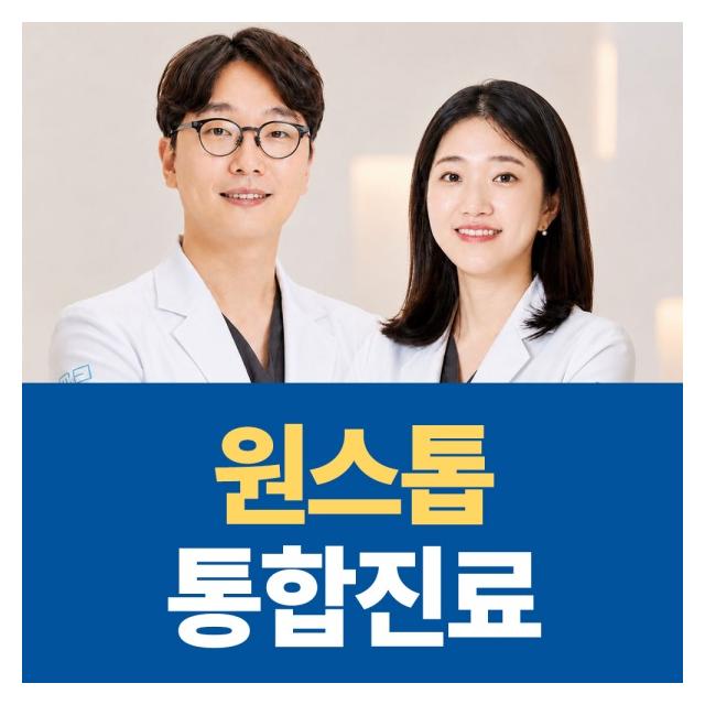 원스톱 통합진료 분과별 협진이 가능해 모든 치과진료가 가능합니다